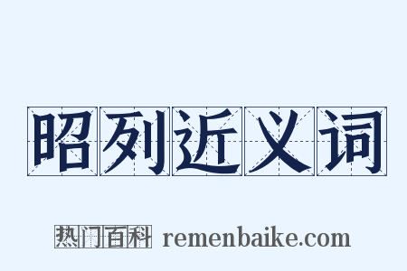 昭列近义词是什么意思的图片